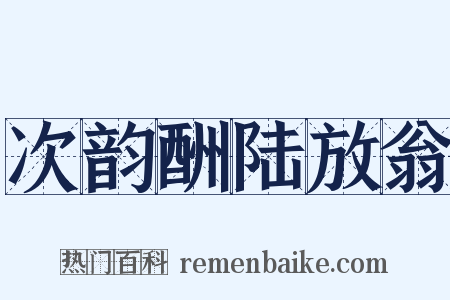 次韵酬陆放翁是什么意思的图片